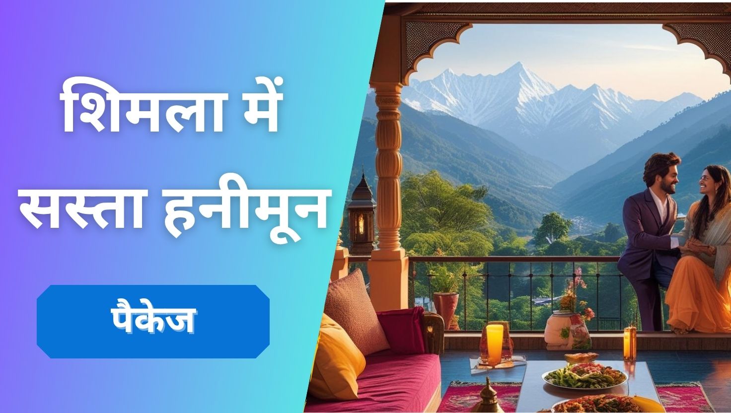 शिमला में सस्ता हनीमून पैकेज